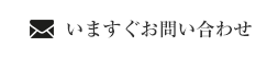 いますぐお問い合わせ