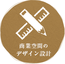 商業空間のデザイン設計