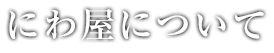 にわ屋について